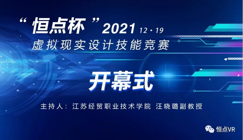 2021年“恒点杯”虚拟现实设计技能竞赛召开线上开幕式 