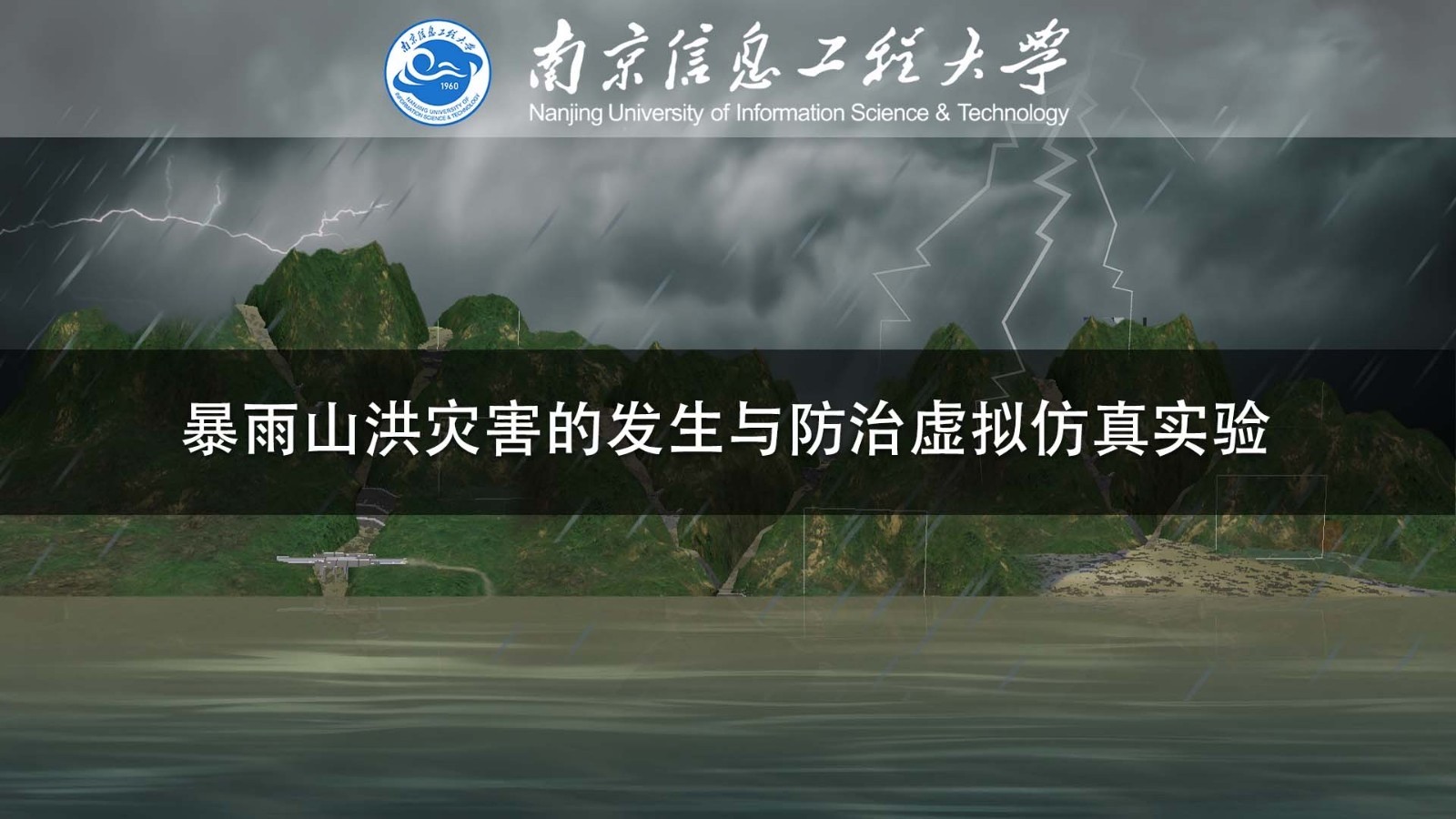 南京信息工程大学 暴雨山洪灾害的发生与防治虚拟仿真实验