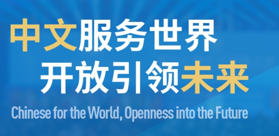 虚拟仿真中文学习空间——世界中文大会教育成果展示!  　　