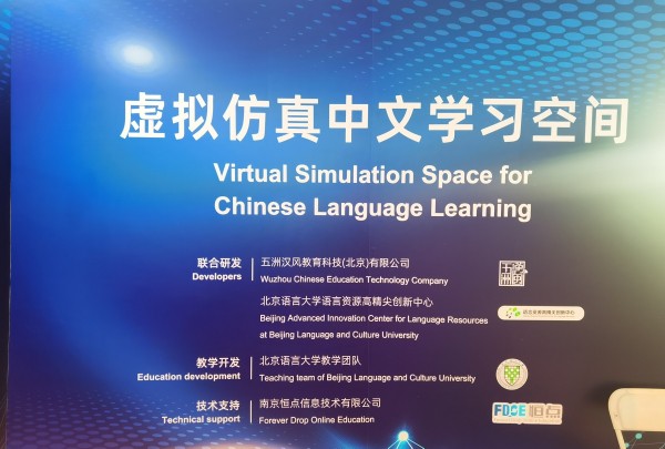 虚拟仿真中文学习空间亮相世界中文大会——见证新形态学习体验