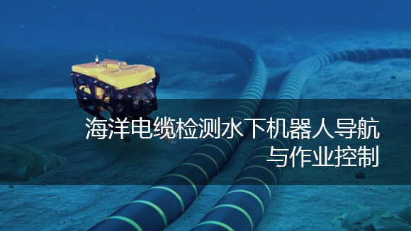 河海大学 海洋电缆检测水下机器人导航与作业控制虚拟仿真实验