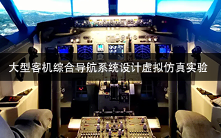 南京航空航天大学 大型客机综合导航系统设计虚拟仿真实验