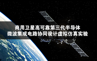 南京理工大学 商用卫星高可靠第三代半导体微波集成电路协同设计虚拟仿真实验