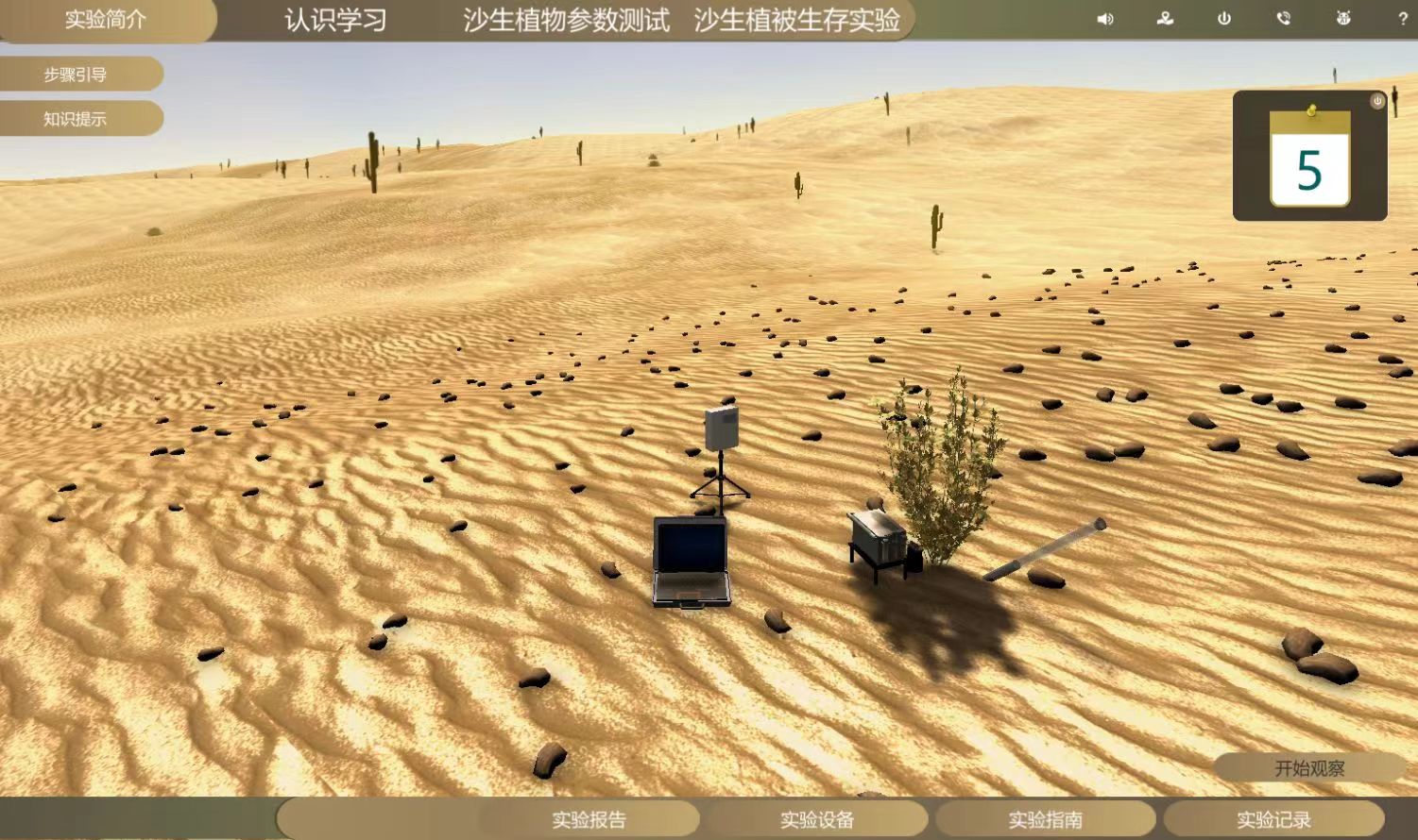 沙生植被监测虚拟仿真实验