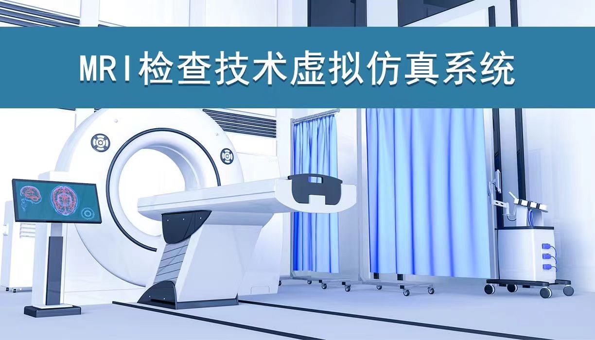 江苏医药职业学院 MRI检查技术虚拟仿真系统 