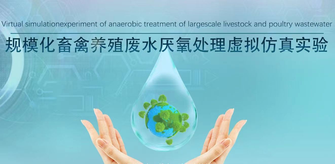 南京工程学院 规模化畜禽养殖废水厌氧处理虚拟仿真
