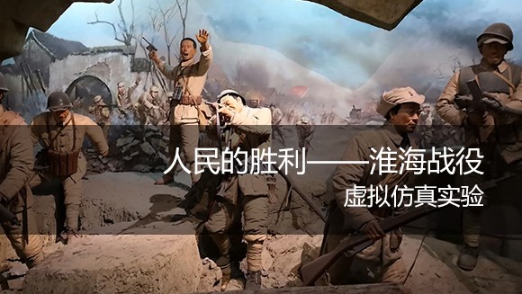 江苏师范大学 人民的胜利——淮海战役虚拟仿真实验