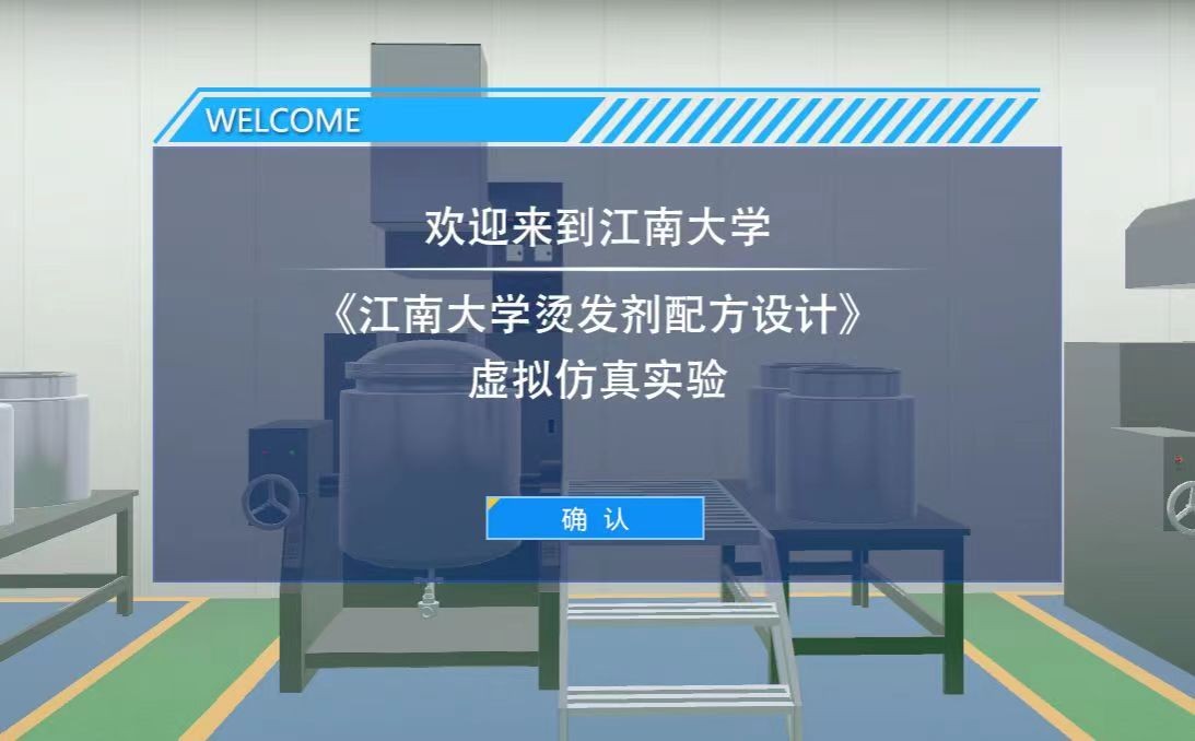 江南大学 烫发剂配方设计虚拟仿真实验