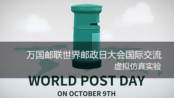 南京邮电大学 万国邮联世界邮政日大会国际交流虚拟仿真实验