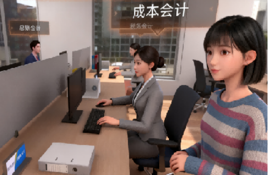 会计虚拟仿真认知体验系统