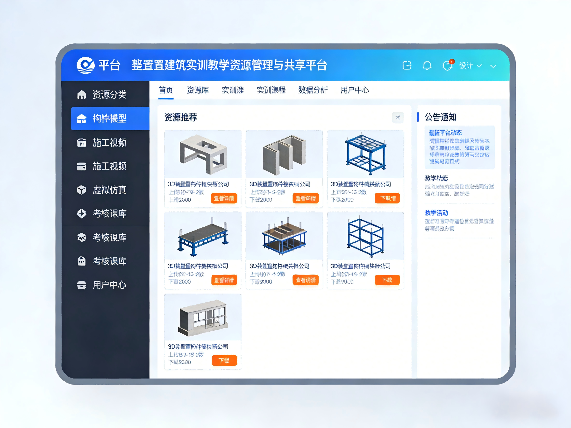 装配式建筑实训教学资源管理与共享平台