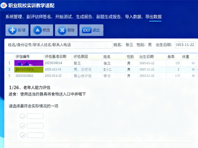 老年人综合评估全流程虚拟仿真实训系统