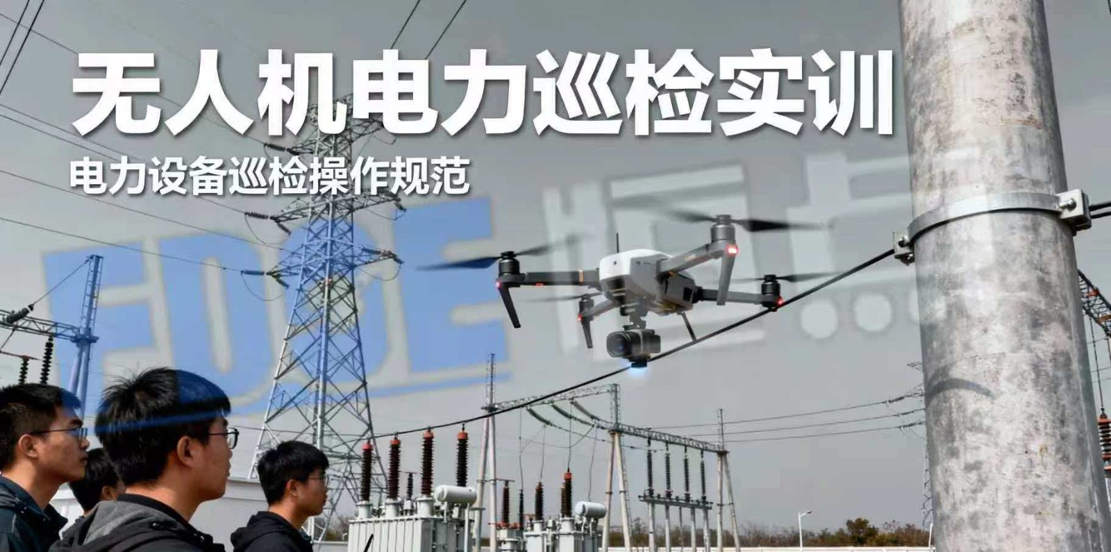 AI+虚拟仿真职教智慧实训：无人机电力巡检人才的学习法宝