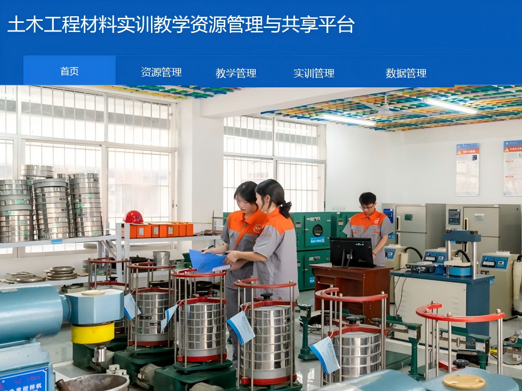 土木工程材料实训教学资源管理与共享平台