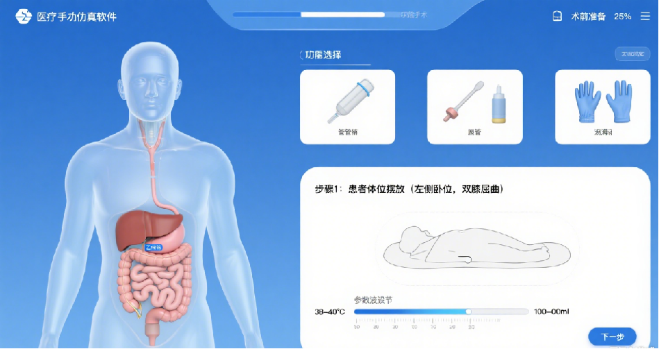 灌肠技术虚拟仿真实训模块