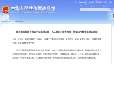  “人工智能+高等教育”