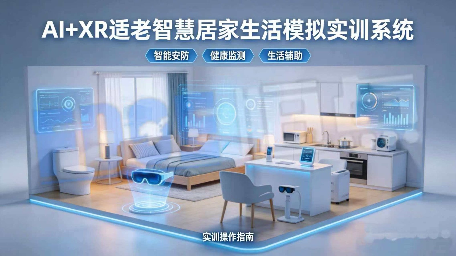 AI+XR居家社区养老智慧实训，让学生在虚实融合中练就“真本领”