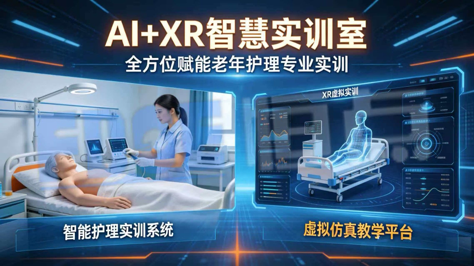 虚实融合 智慧赋能：AI+XR重塑老年基础护理专业实训