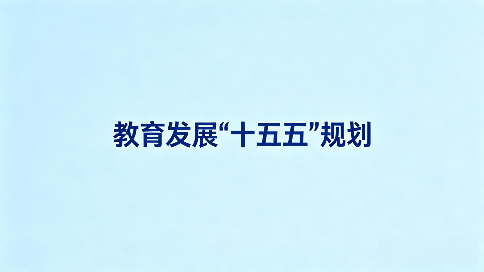 国务院印发《教育发展“十五五”规划》