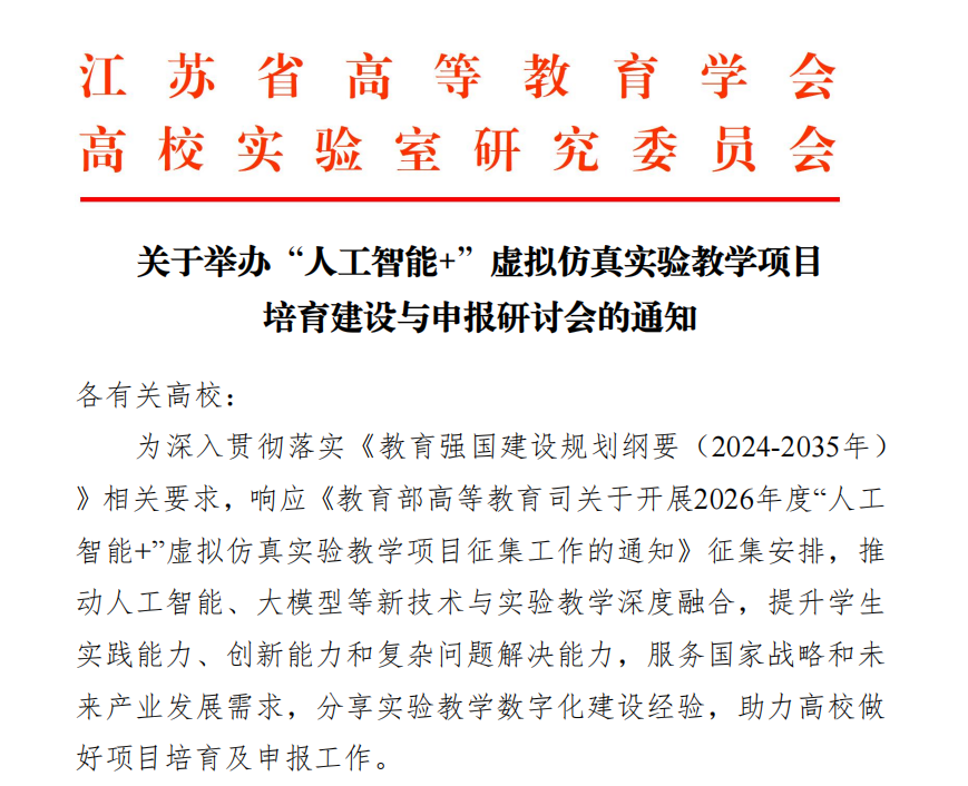 关于举办“人工智能+”虚拟仿真实验教学项目 培育建设与申报研讨会的通知