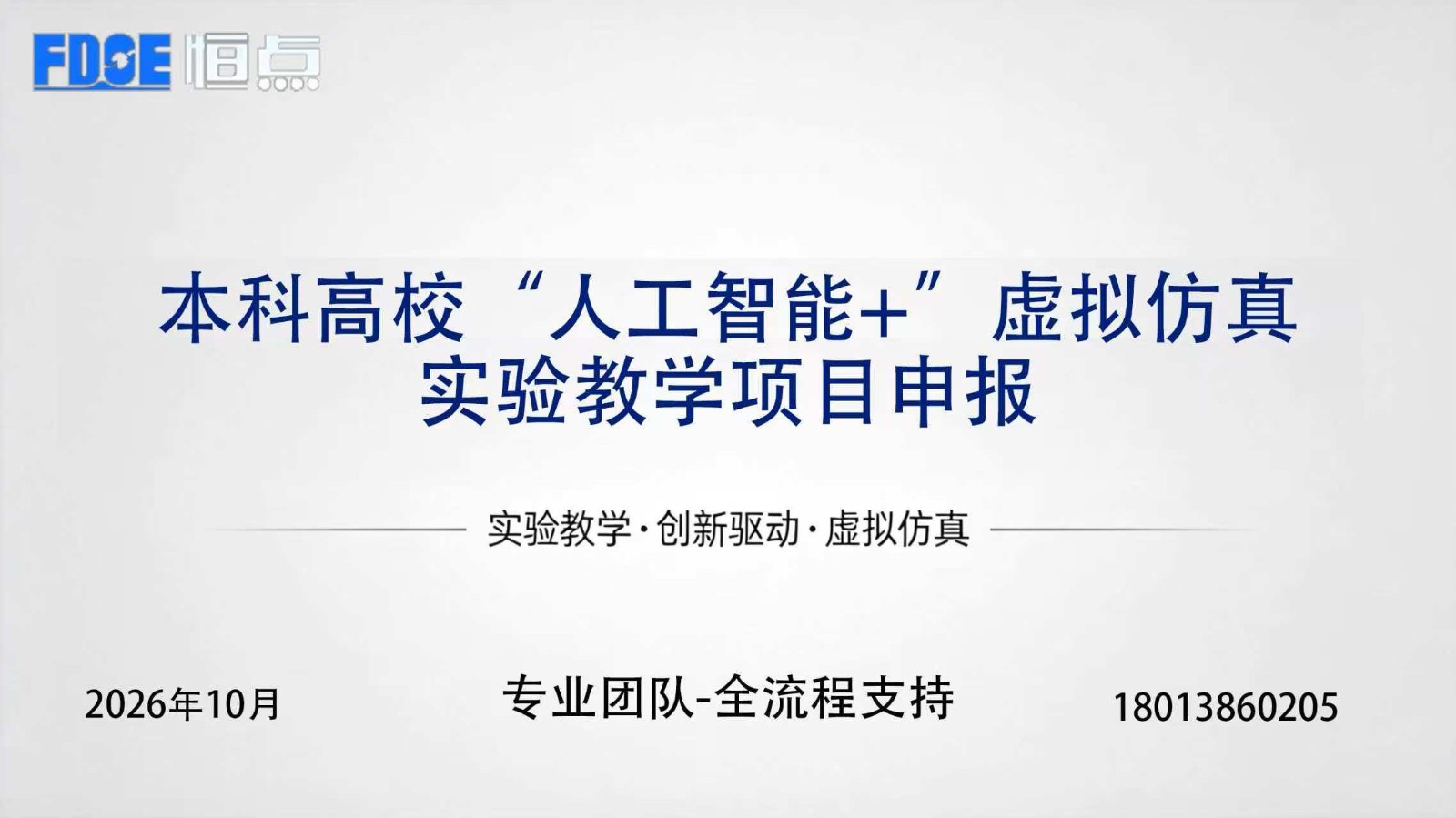 打破资源孤岛，走向智能共创 恒点以自研技术助力“人工智能+”本科虚拟仿真实验教学落地