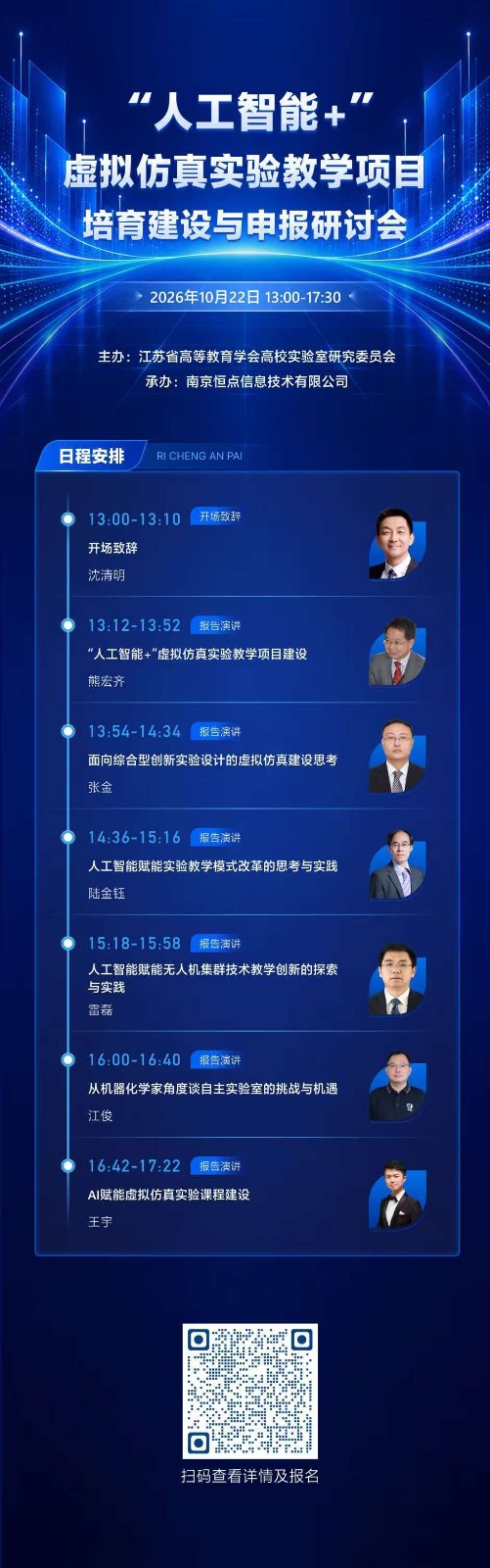 “人工智能+”虚拟仿真实验教学项目培育建设与申报研讨会会议议程