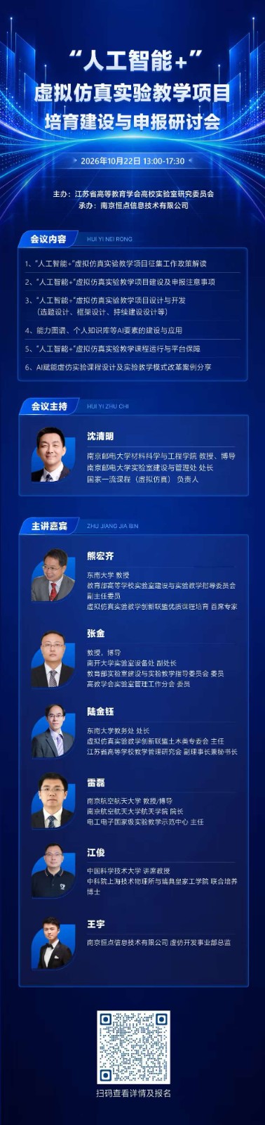 “人工智能+”虚拟仿真实验教学项目培育建设与申报研讨会