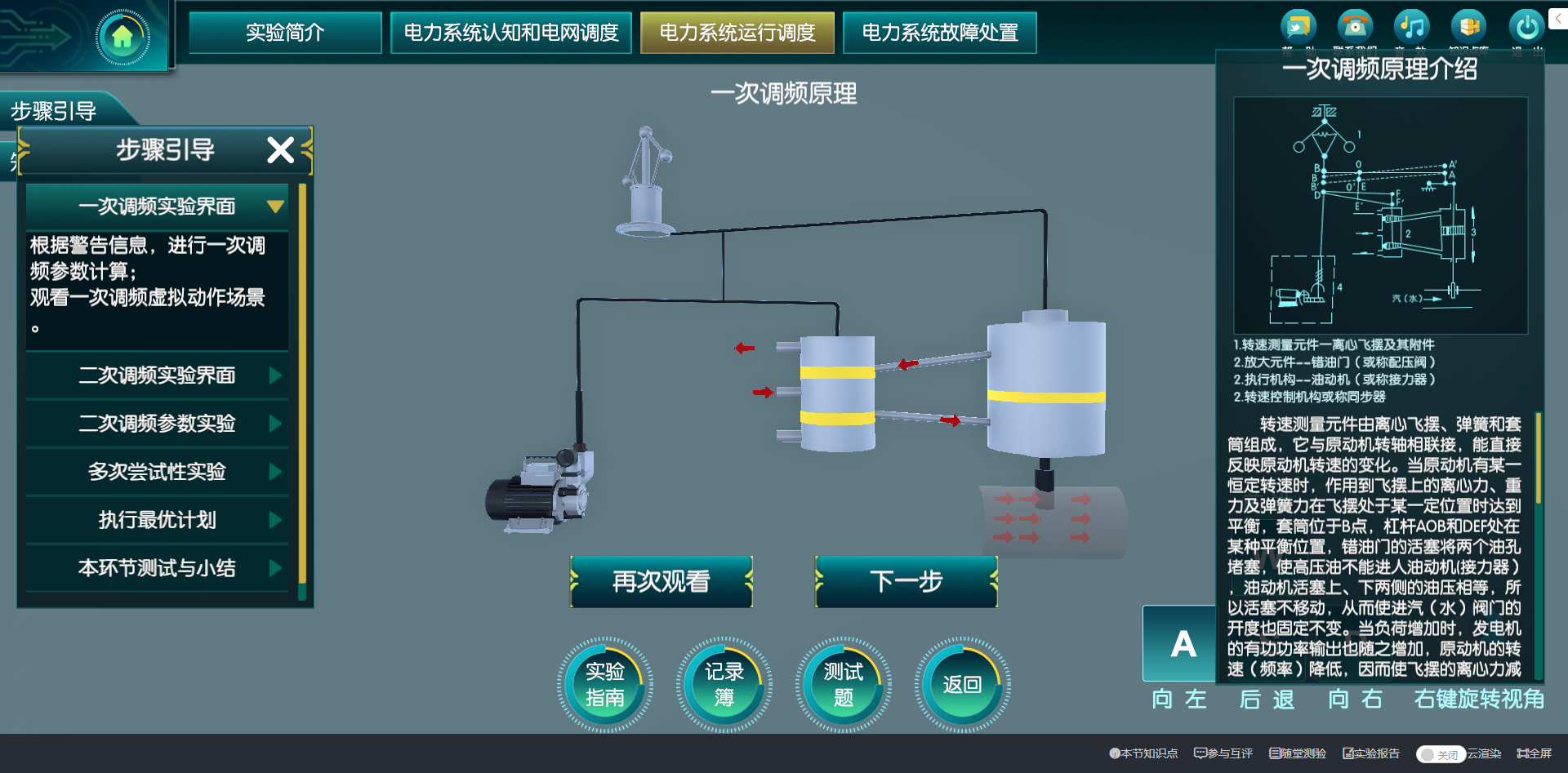 电力系统运行调度虚拟仿真实验