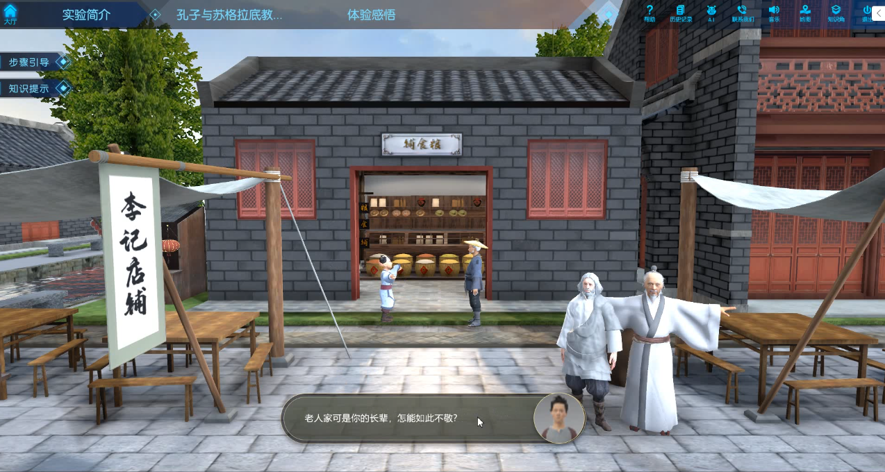 孔子与苏格拉底教育思想超时空对话虚拟仿真实验