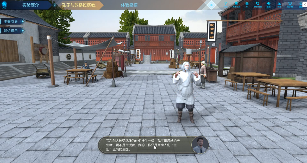 孔子与苏格拉底教育思想超时空对话虚拟仿真实验