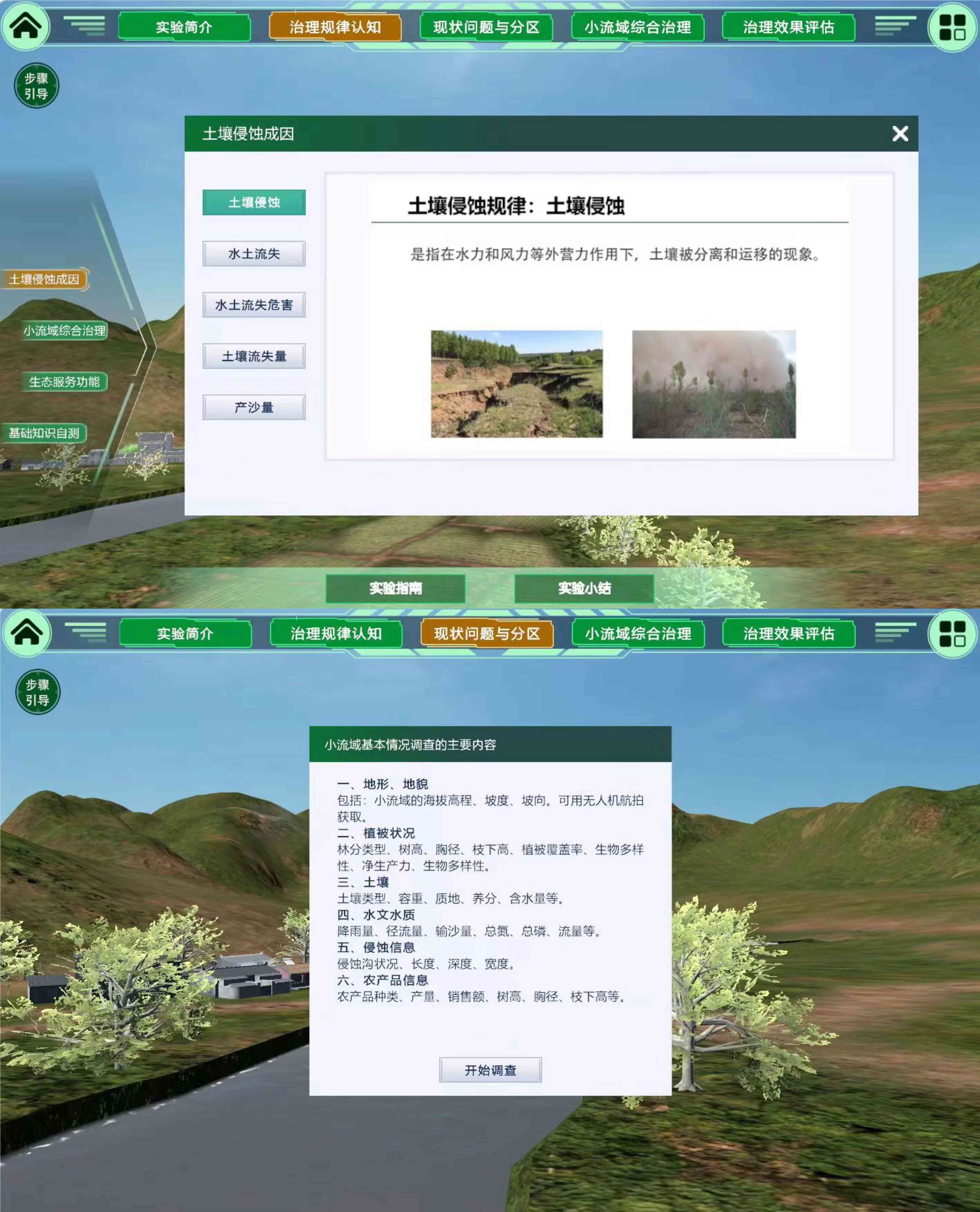 南方红壤区生态清洁小流域综合治理虚拟仿真实验 南方红壤区生态清洁小流域综合治理虚拟仿真实验