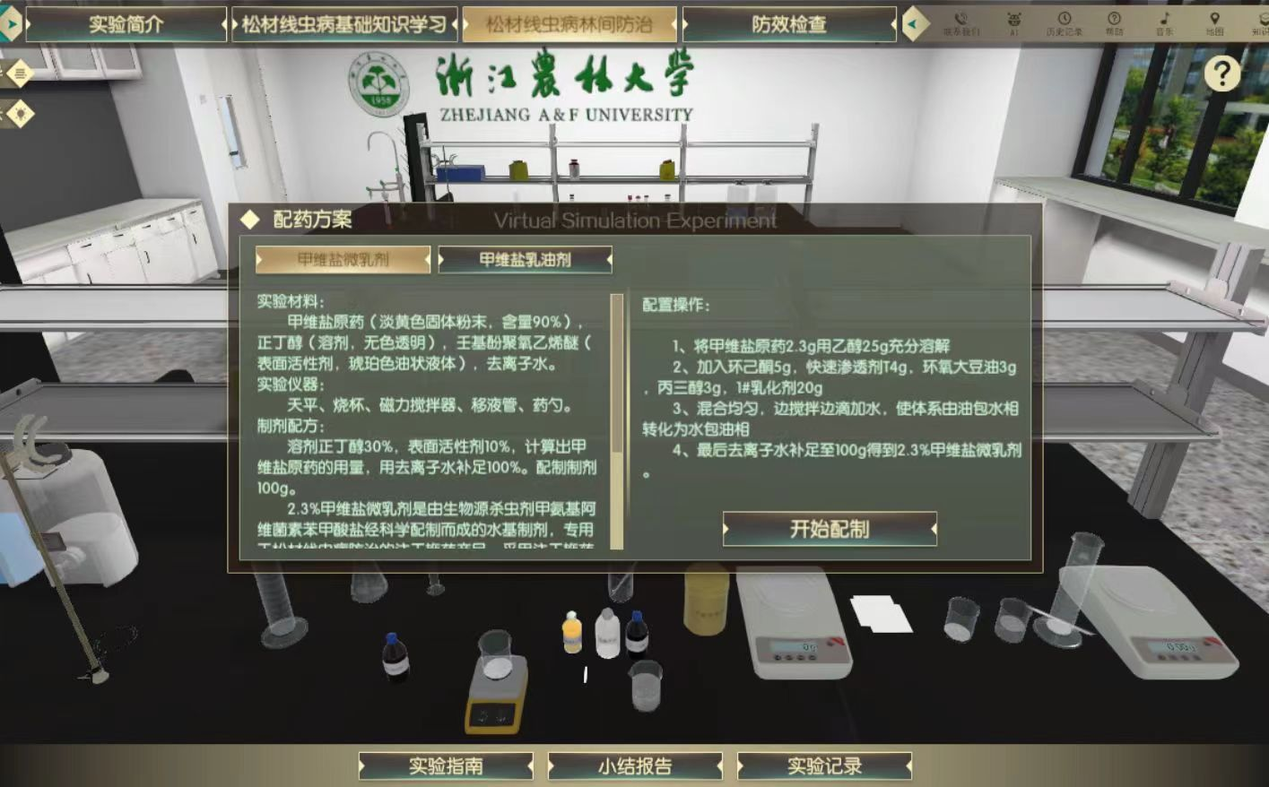 松材线虫病林间防治虚拟仿真实验