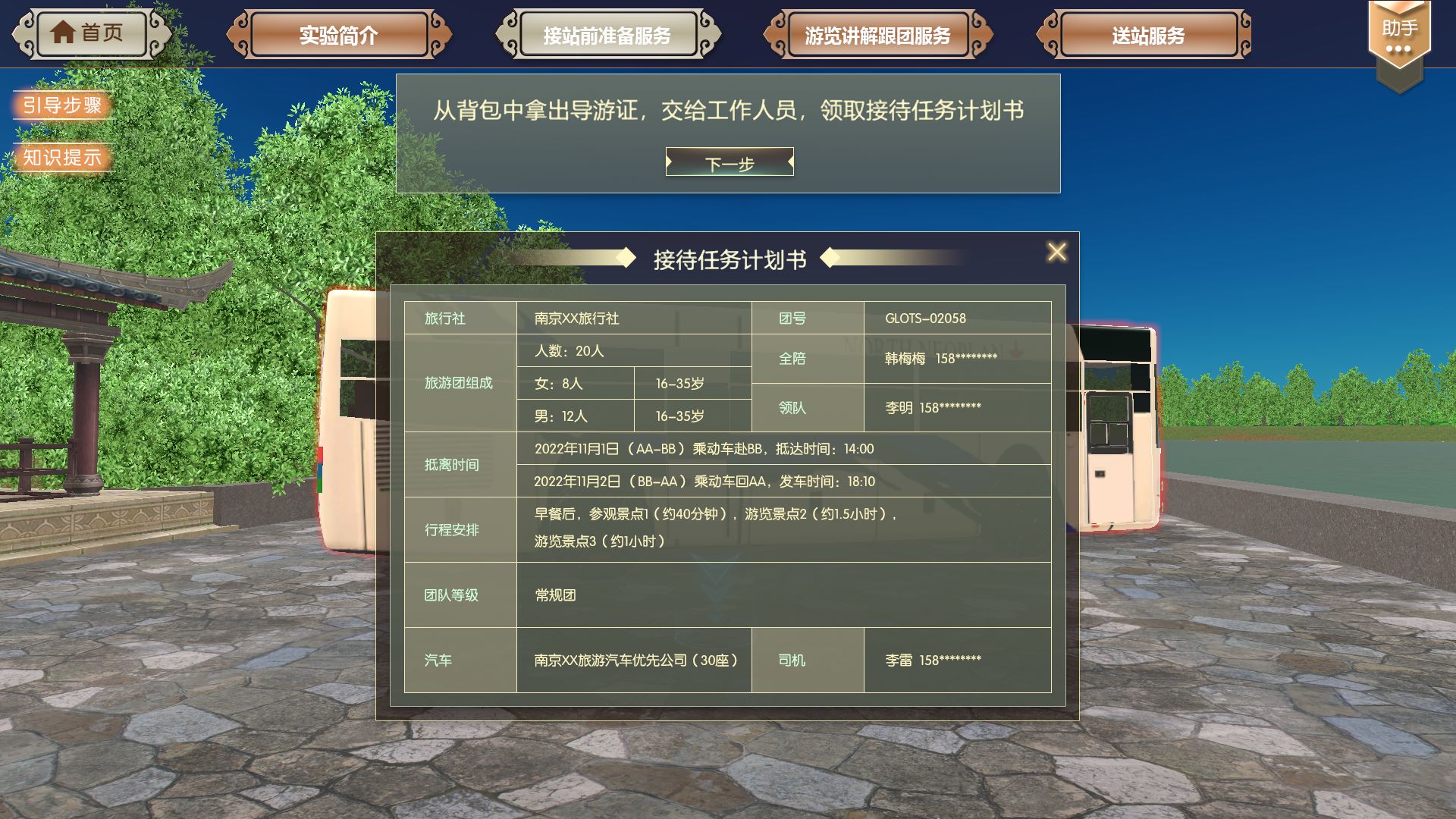 文化旅游接站前准备服务虚拟仿真实验