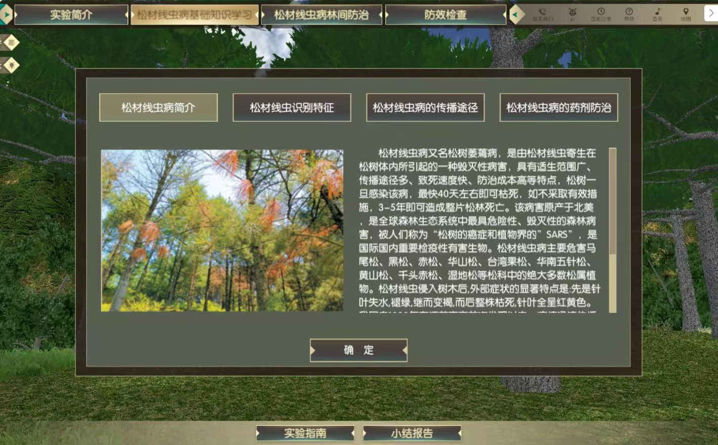 松材线虫病基础知识学习虚拟仿真实验