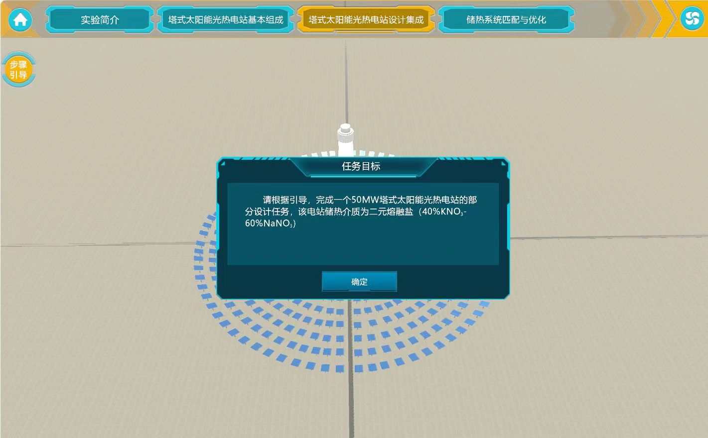 塔式太阳能光热电站设计集成虚拟仿真实验 塔式太阳能光热电站设计集成虚拟仿真实验