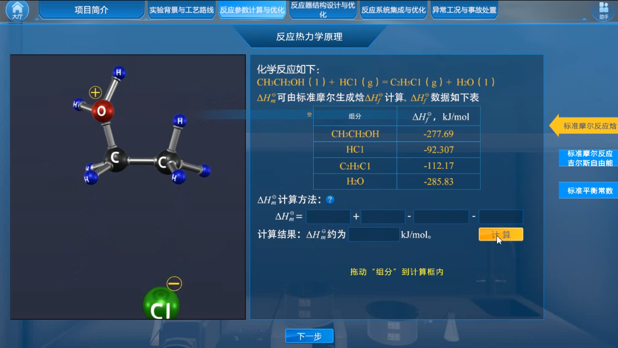 反应参数计算与优化虚拟仿真实验 反应参数计算与优化虚拟仿真实验