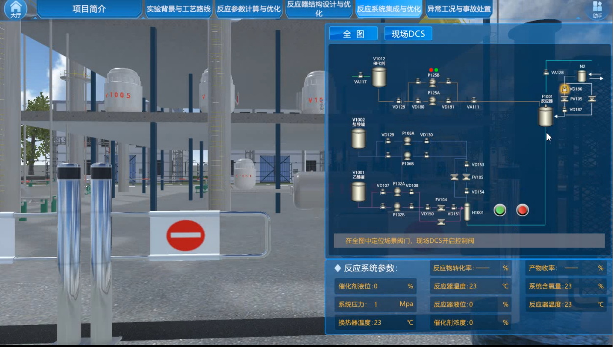 反应系统集成与优化虚拟仿真实验 反应系统集成与优化虚拟仿真实验