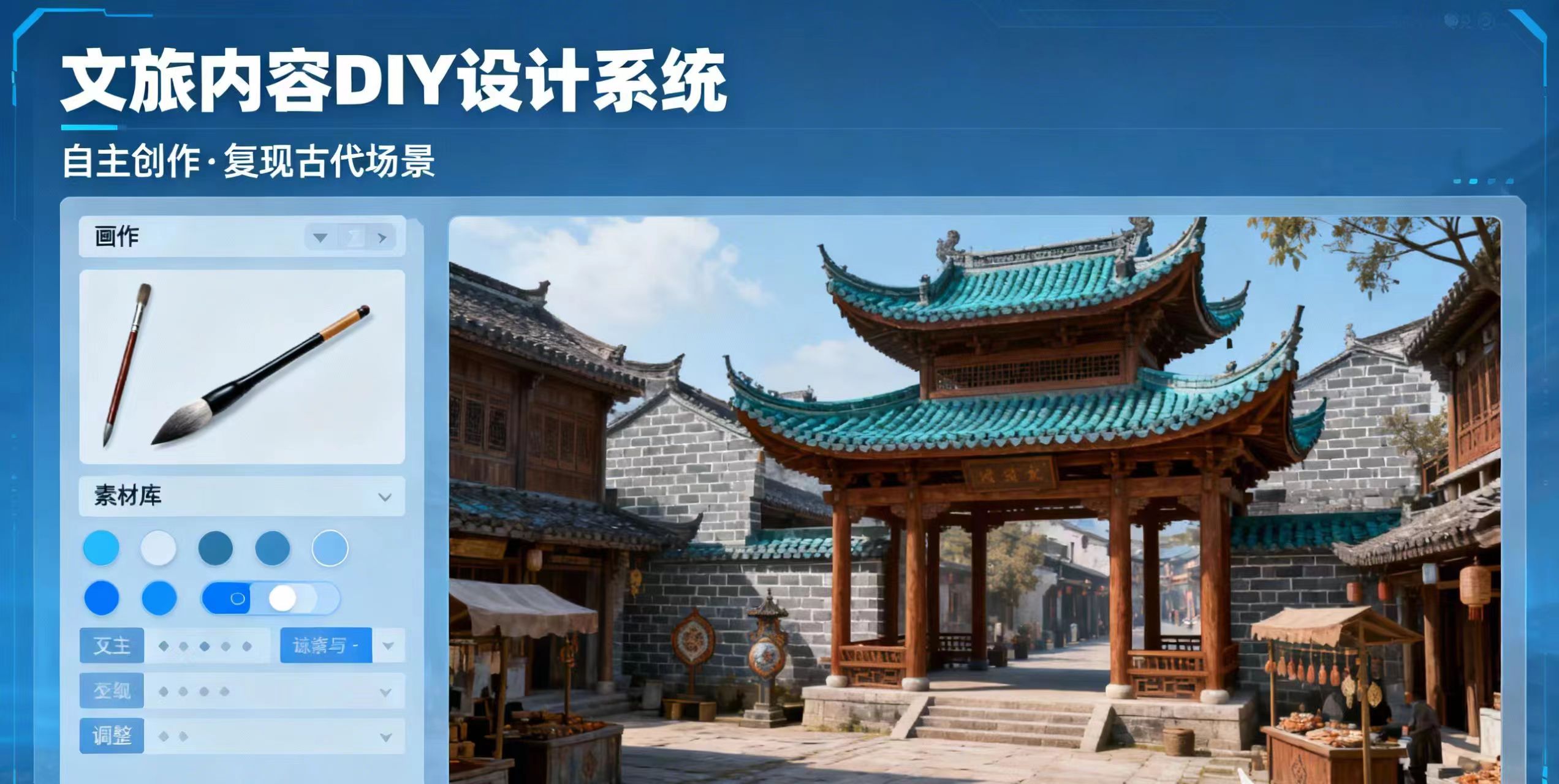 文旅内容DIY设计系统允许自己创作、复现古代场景 文旅内容DIY设计系统允许自己创作、复现古代场景
