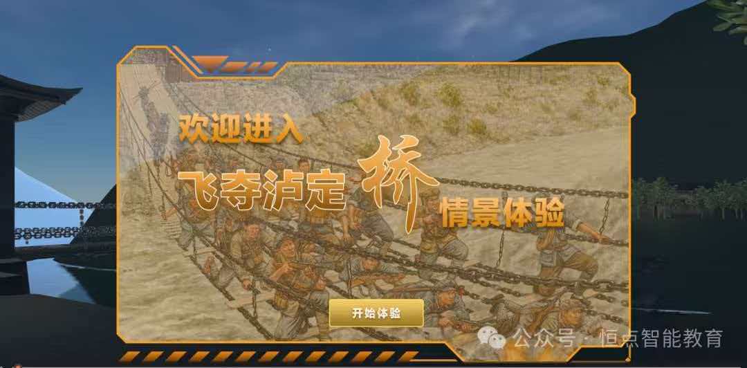 飞夺泸定桥虚拟仿真实验