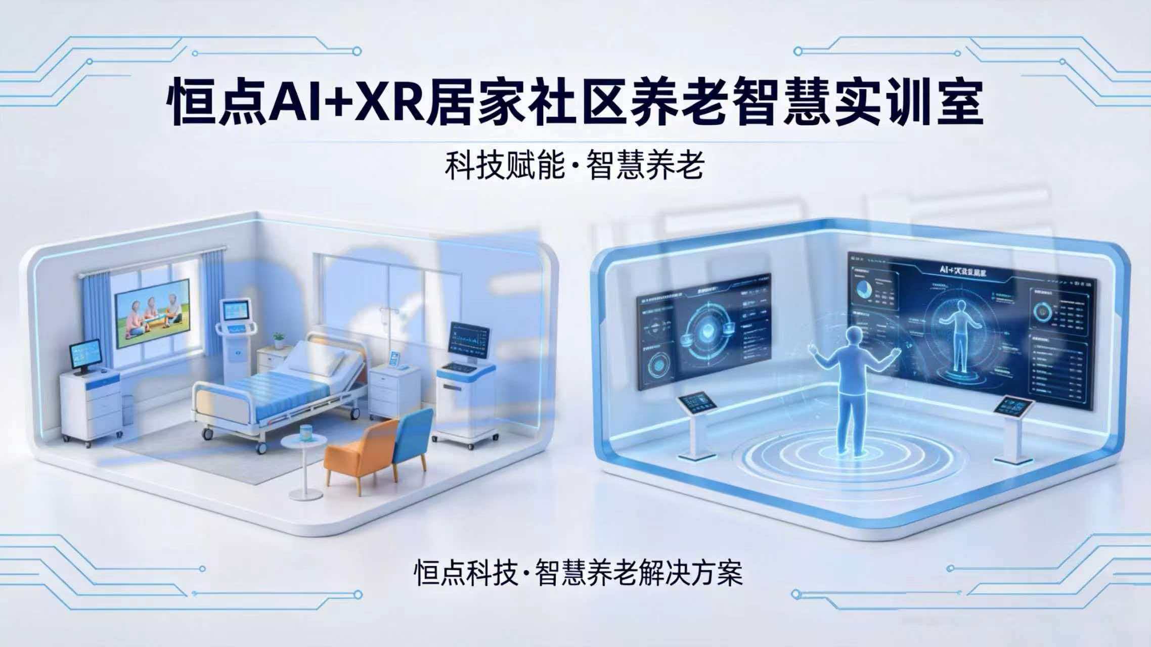 恒点AI+XR居家社区养老智慧实训室