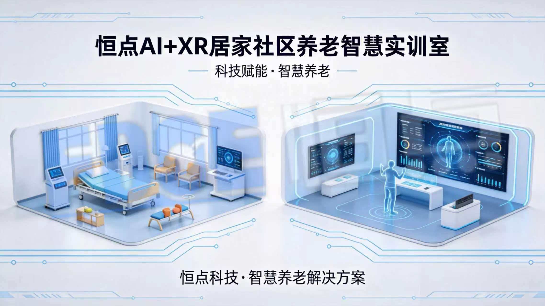 恒点AI+XR居家社区养老智慧实训室 恒点AI+XR居家社区养老智慧实训室