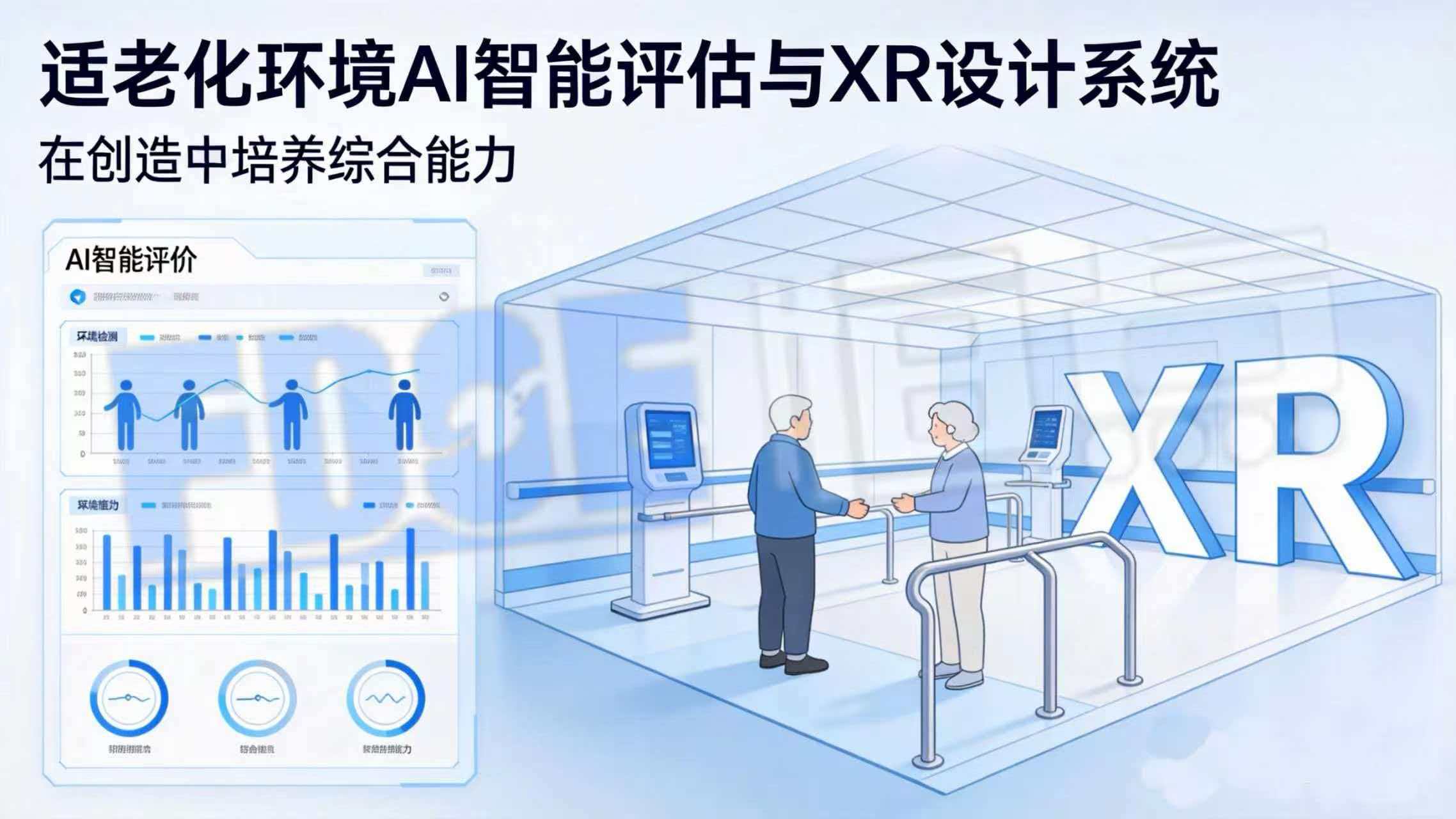 适老化环境AI智能评估与XR设计系统:在创造中培养综合能力 适老化环境AI智能评估与XR设计系统:在创造中培养综合能力