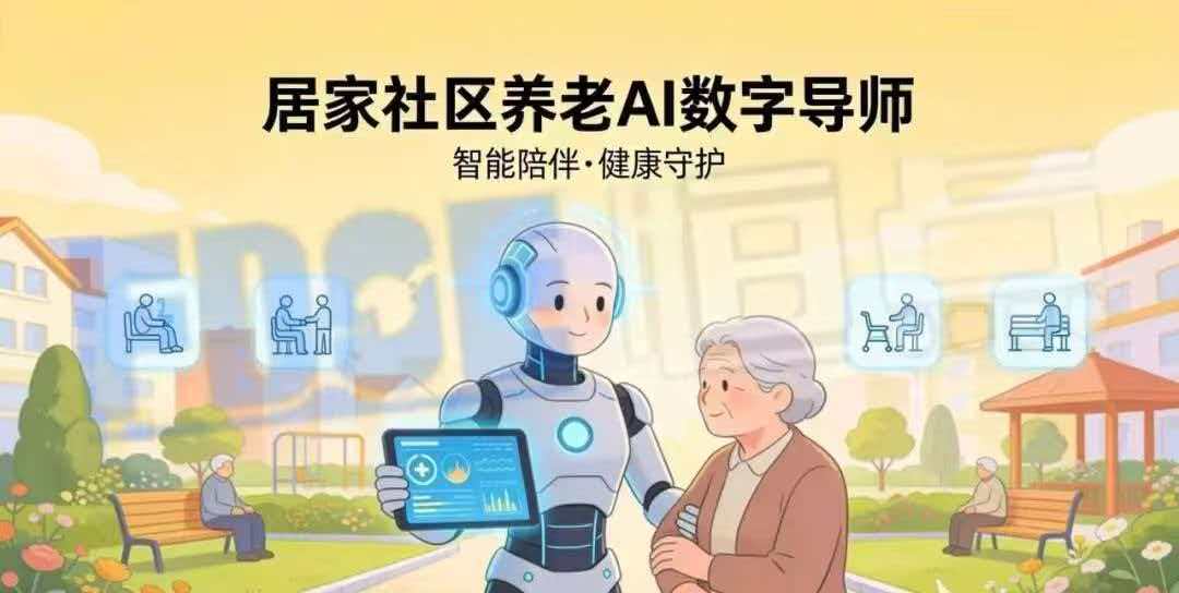 居家社区养老AI数字导师 居家社区养老AI数字导师