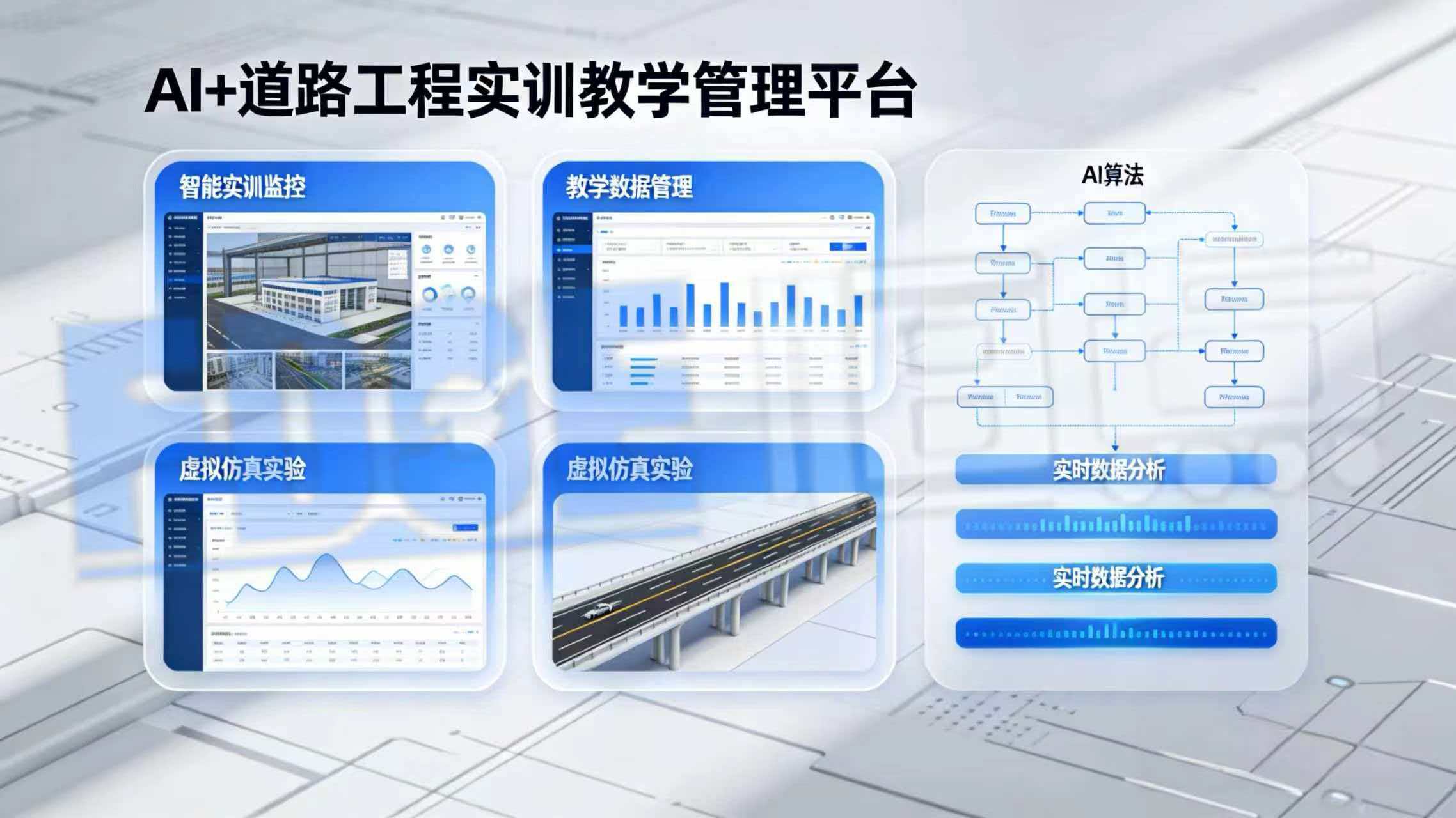 AI+道路工程实训教学管理平台 AI+道路工程实训教学管理平台