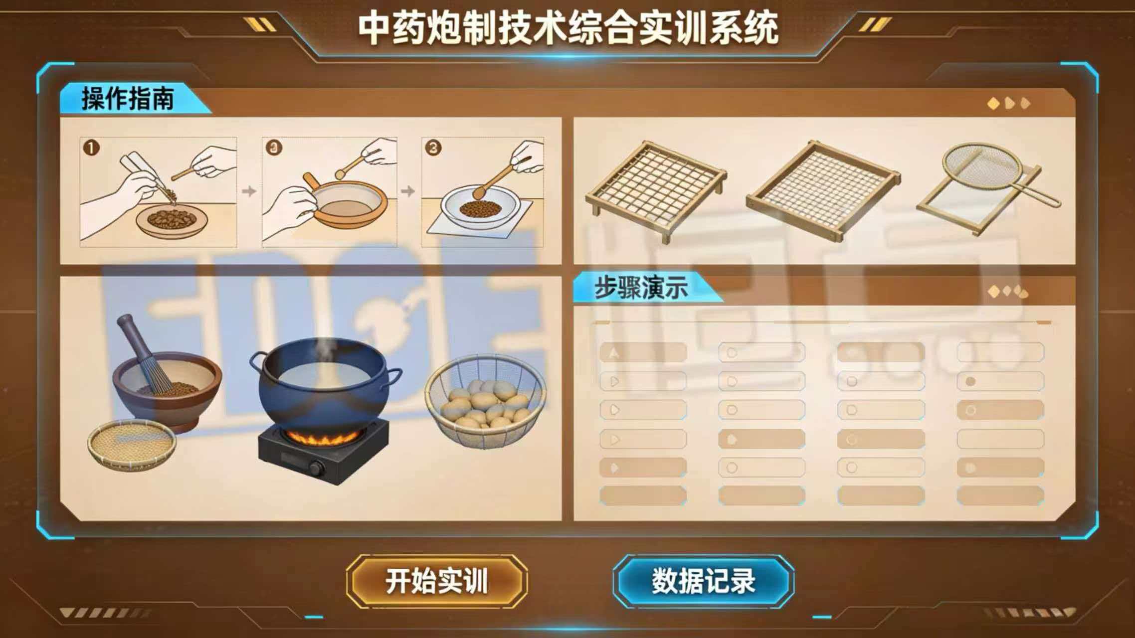 中药炮制技术综合实训系统
