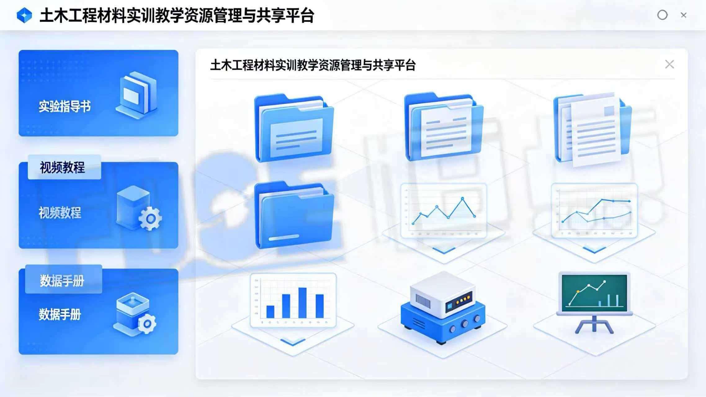 土木工程材料实训教学资源管理与共享平台