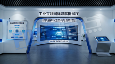 工业互联网标识解析展厅