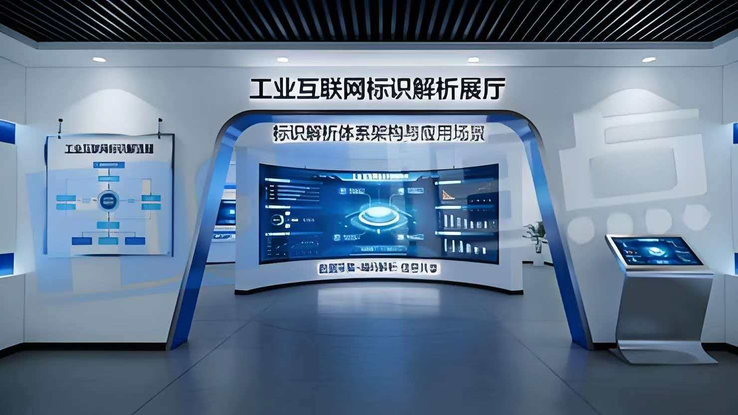 工业互联网标识解析展厅 工业互联网标识解析展厅