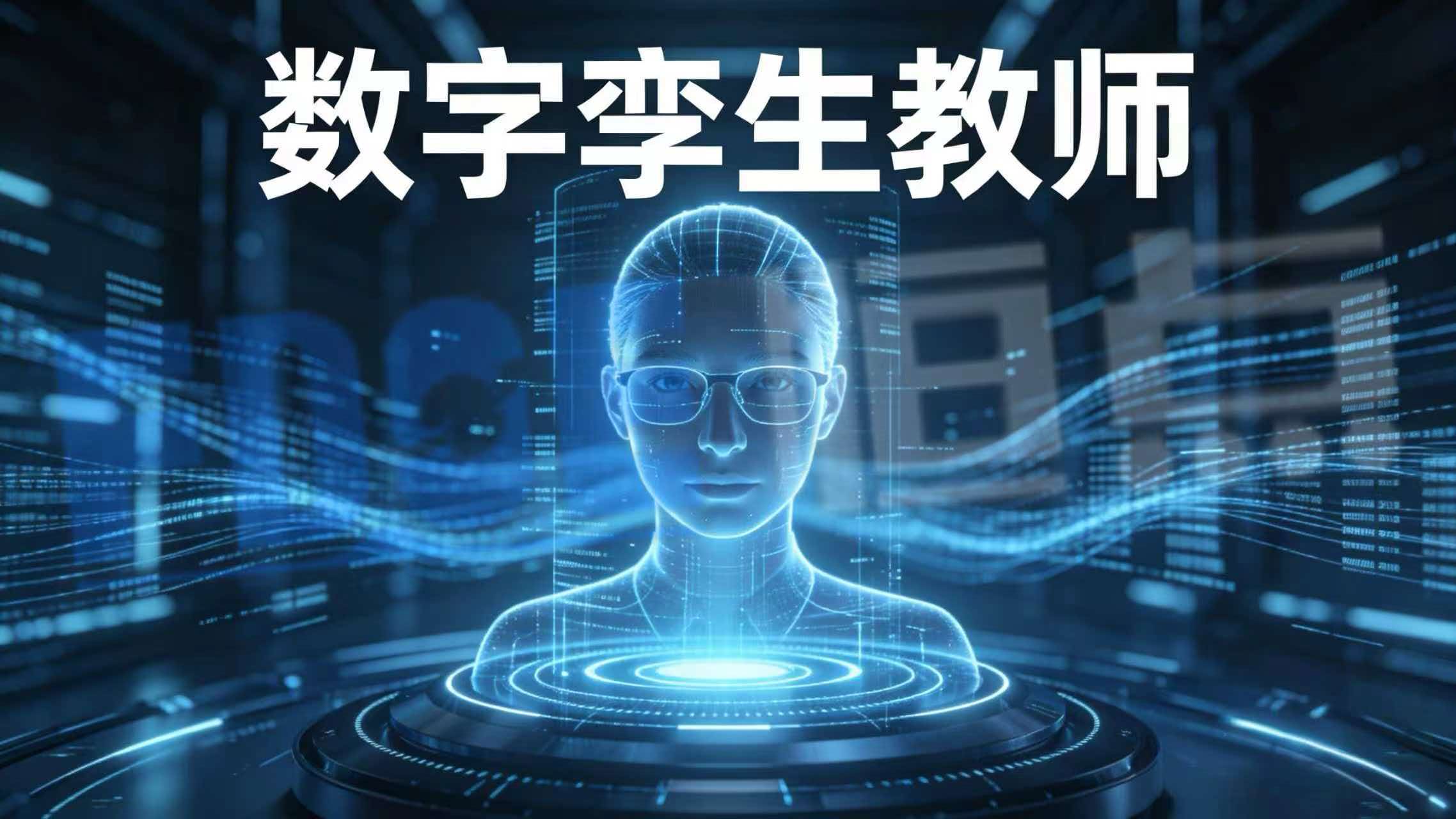 孪生数字教师 孪生数字教师