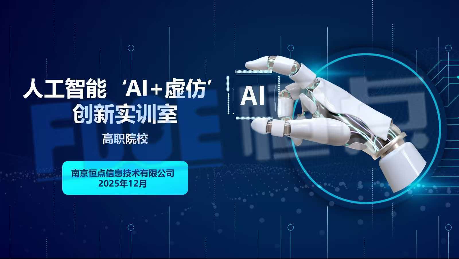 人工智能“AI+虚仿”创新实训室 人工智能“AI+虚仿”创新实训室